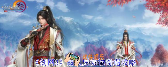 剑网3故人愿宠物奇遇怎么做