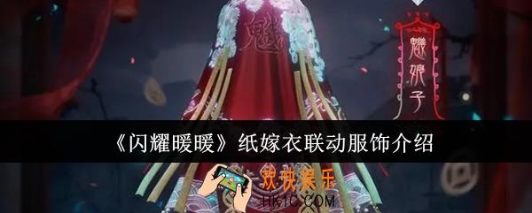 闪耀暖暖纸嫁衣联动服饰怎么样