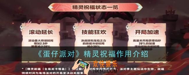 蛋仔派对精灵祝福作用是什么