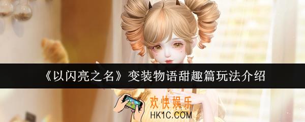 以闪亮之名变装物语甜趣篇怎么玩