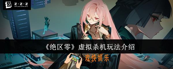 绝区零虚拟杀机怎么玩