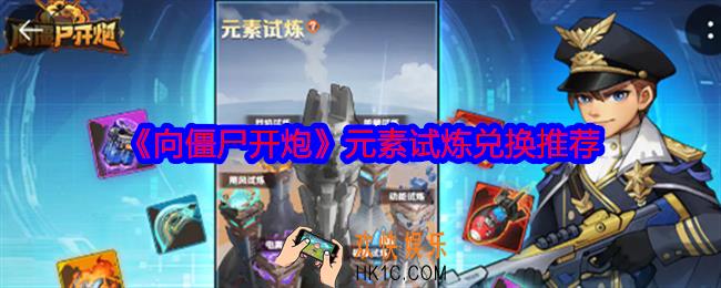 向僵尸开炮元素试炼兑换什么好