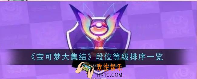 宝可梦大集结段位等级是什么