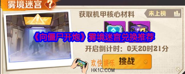 向僵尸开炮雾境迷宫兑换什么