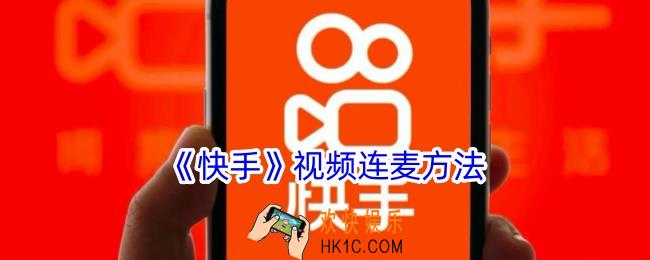 快手怎么视频连麦
