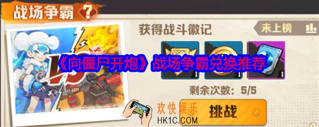 向僵尸开炮战场争霸兑换什么