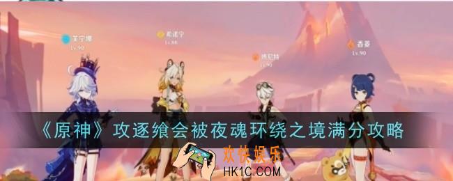 原神攻逐飨会被夜魂环绕之境满分怎么玩