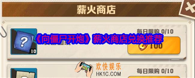 向僵尸开炮薪火商店兑换什么