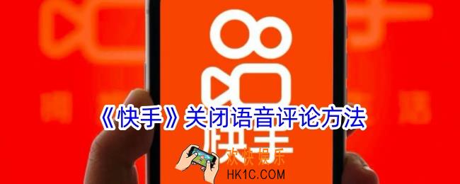 快手怎么关闭语音评论