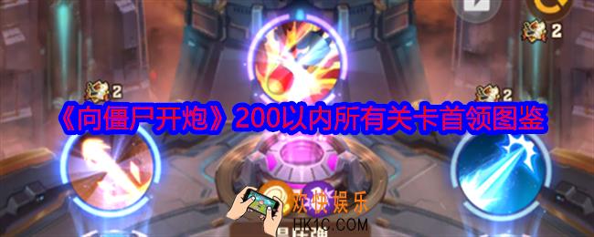 向僵尸开炮200以内所有关卡首领图鉴