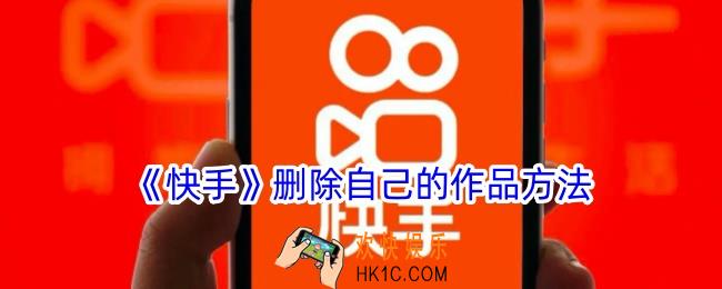 快手怎么删除自己的作品