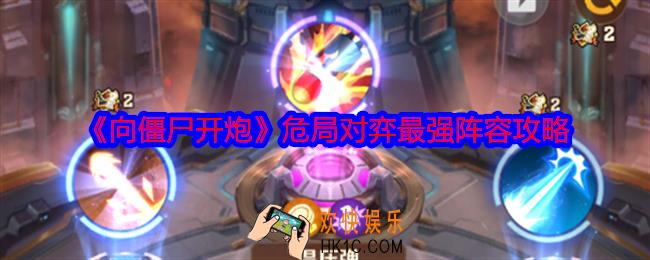 向僵尸开炮危局对弈阵容怎么搭配