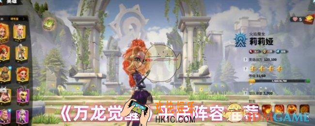 万龙觉醒阵容怎么选