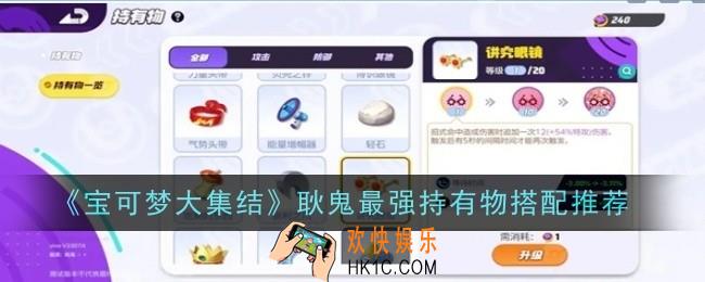 宝可梦大集结耿鬼最强持有物怎么搭配