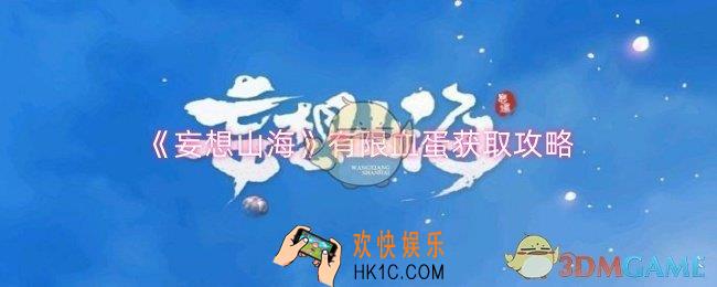 妄想山海有限血蛋怎么获取