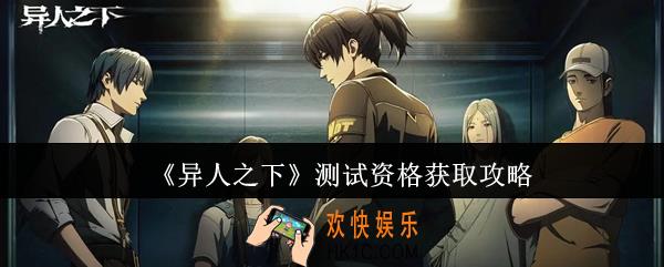异人之下测试资格怎么获取