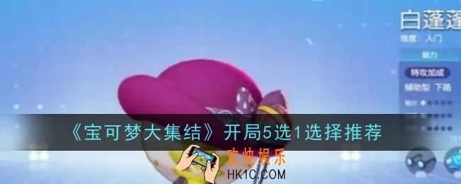 宝可梦大集结开局5选1选择什么