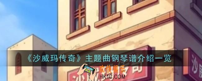 沙威玛传奇主题曲钢琴谱是什么