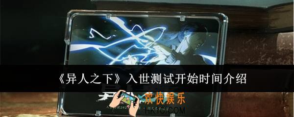 异人之下入世测试什么时候开始