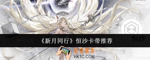 新月同行恒沙卡带选什么