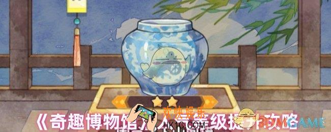 奇趣博物馆如何提升人气