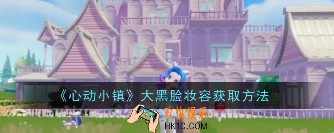 心动小镇大黑脸妆容怎么获取