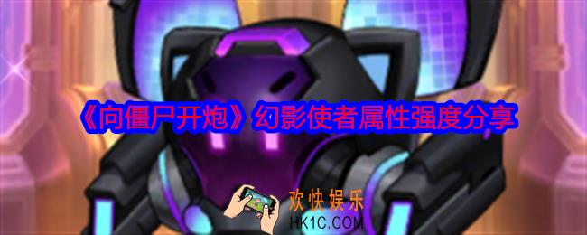 向僵尸开炮幻影使者怎么样