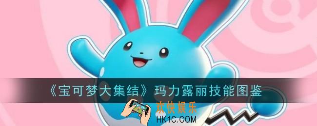 宝可梦大集结玛力露丽技能是什么
