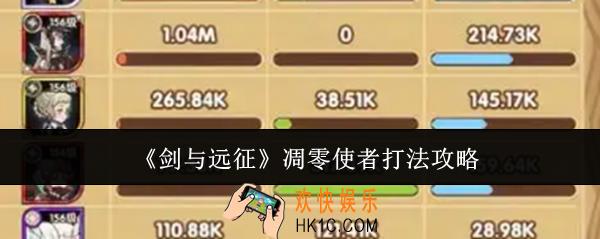 剑与远征凋零使者怎么打