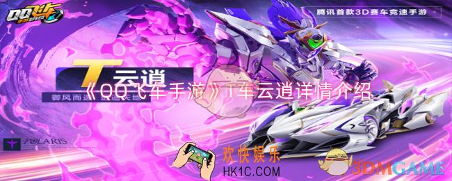 QQ飞车手游T车云逍怎么样