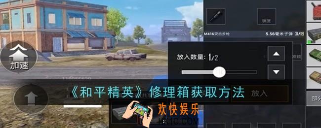 和平精英修理箱怎么获取