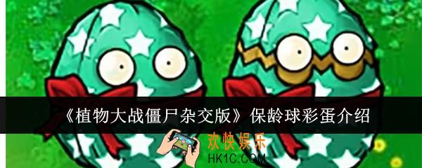 植物大战僵尸杂交版保龄球彩蛋是什么