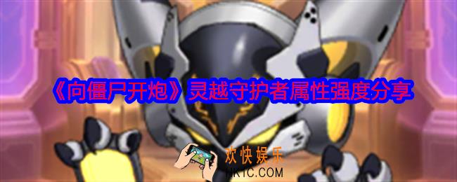 向僵尸开炮灵越守护者怎么样