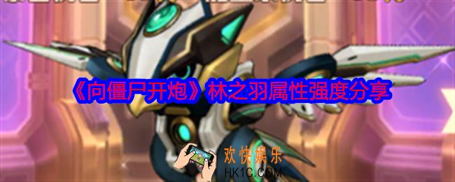 向僵尸开炮林之羽怎么样