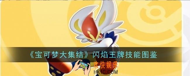 宝可梦大集结闪焰王牌技能是什么