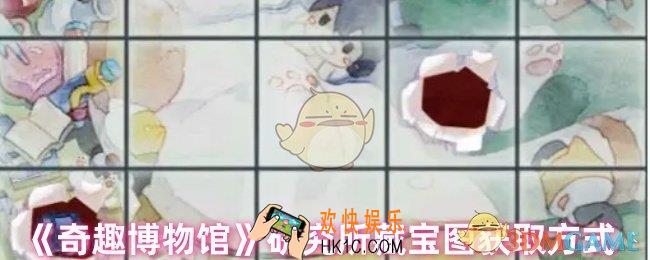 奇趣博物馆藏宝图怎么获得