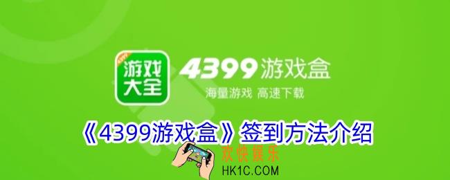 4399游戏盒签到在哪