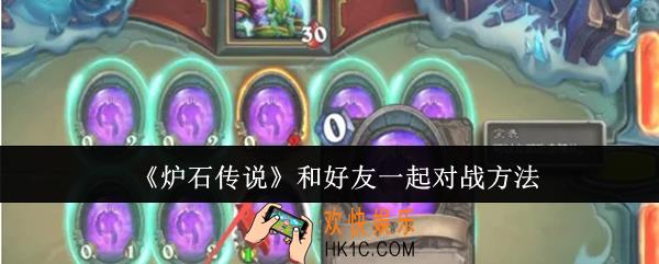 炉石传说怎么和好友一起对战