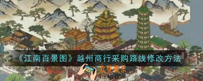 江南百景图越州商行采购路线怎么修改