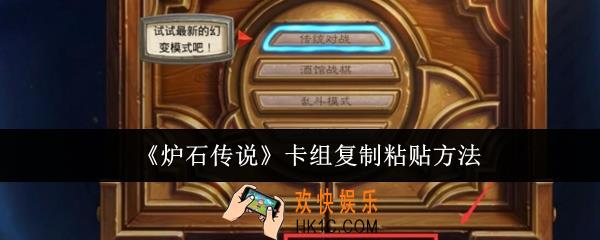 炉石传说卡组怎么复制粘贴