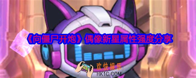 向僵尸开炮偶像新星怎么样