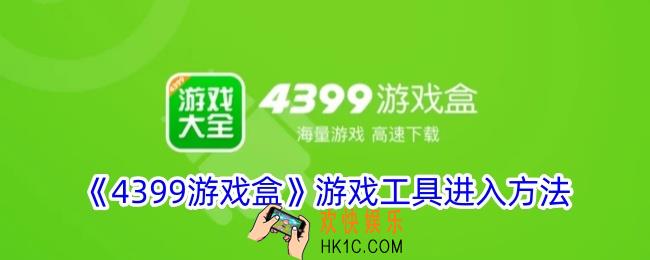 4399游戏盒游戏工具在哪