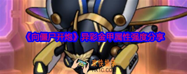 向僵尸开炮异彩金甲怎么样