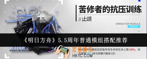 明日方舟5.5周年普通模组怎么搭配
