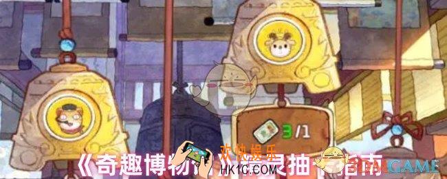 奇趣博物馆怎么抽卡