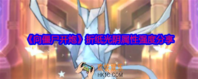 向僵尸开炮折纸光阴厉害吗