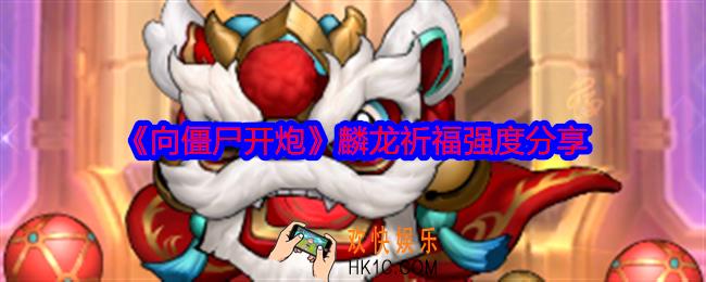 向僵尸开炮麟龙祈福厉害吗