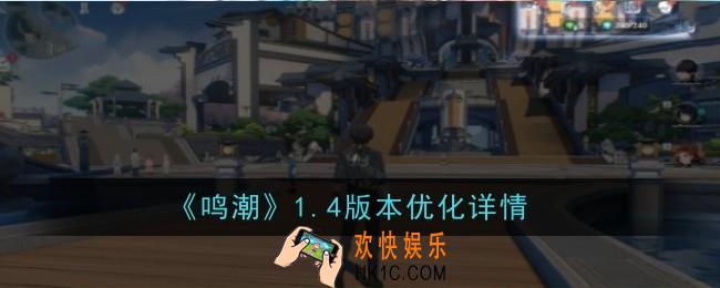 鸣潮1.4版本优化是什么