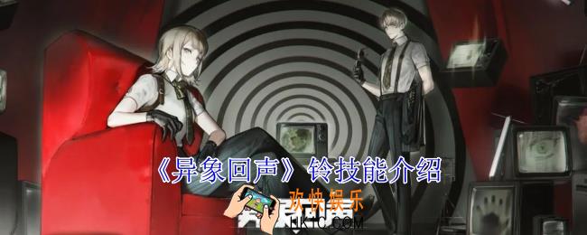 异象回声铃有什么技能