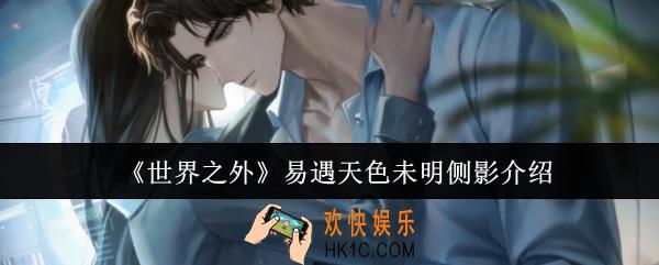世界之外易遇天色未明侧影怎么样